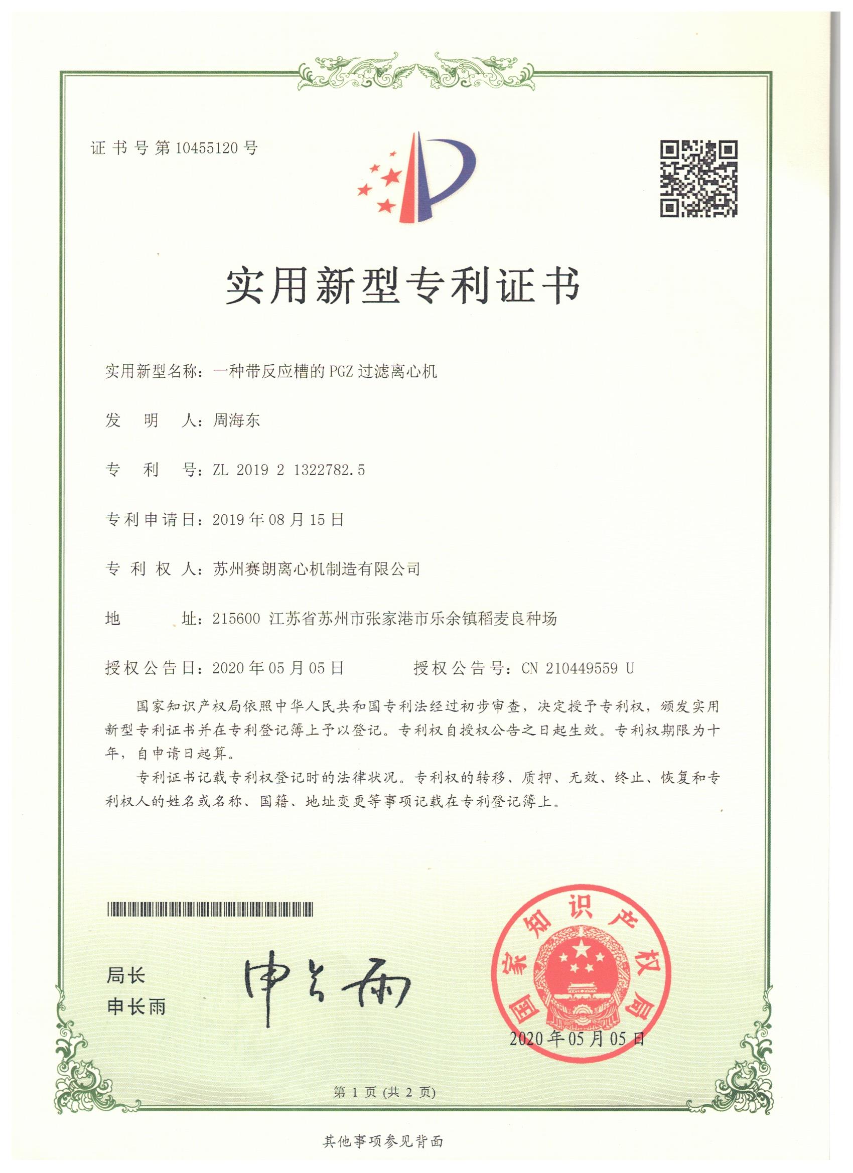 全自動(dòng)刮刀離心機新型專(zhuān)利