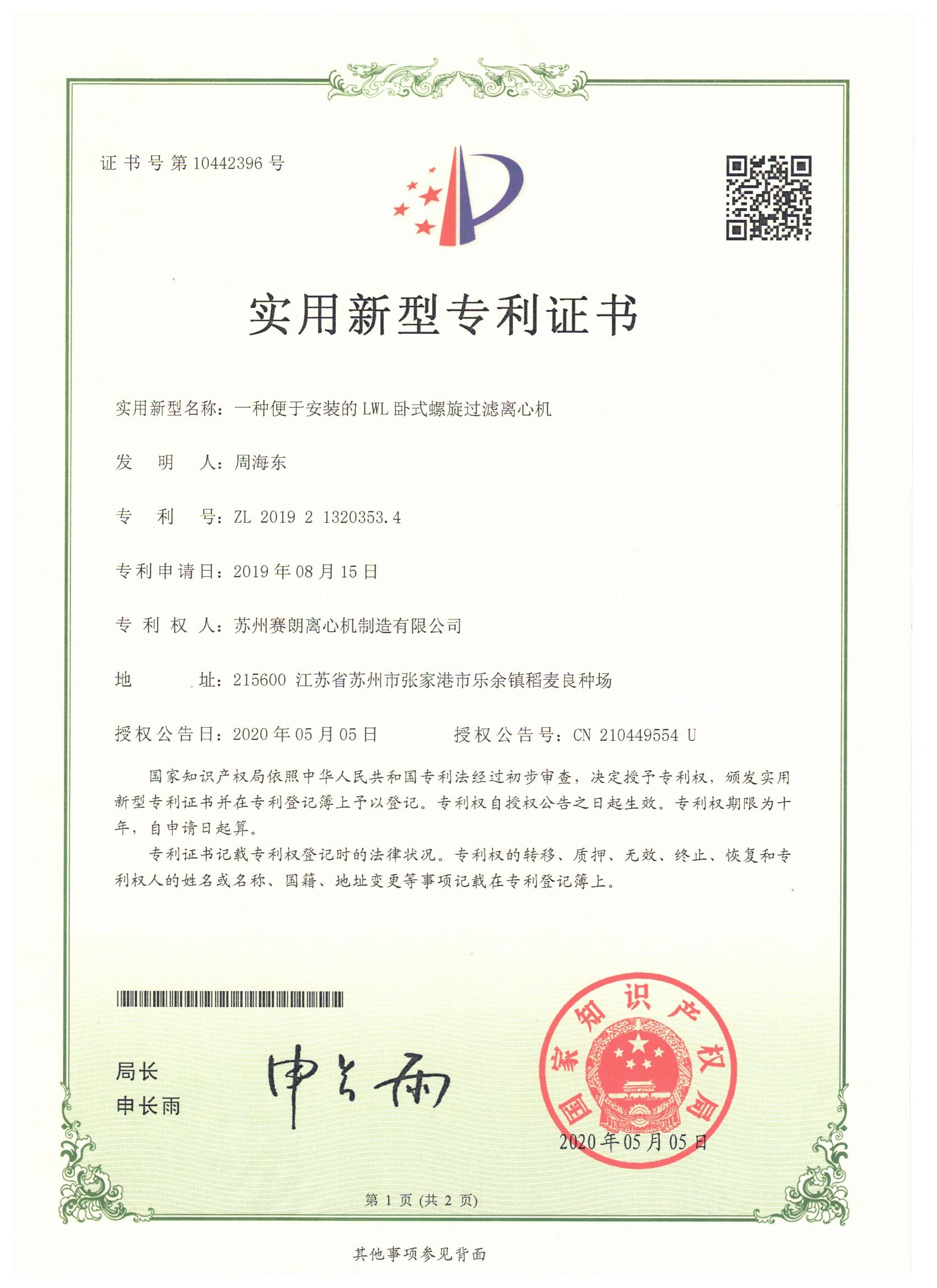 臥螺過(guò)濾離心機新型專(zhuān)利