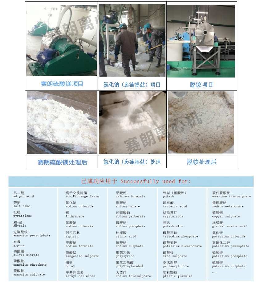 臥螺過(guò)濾離心機賽朗實(shí)例