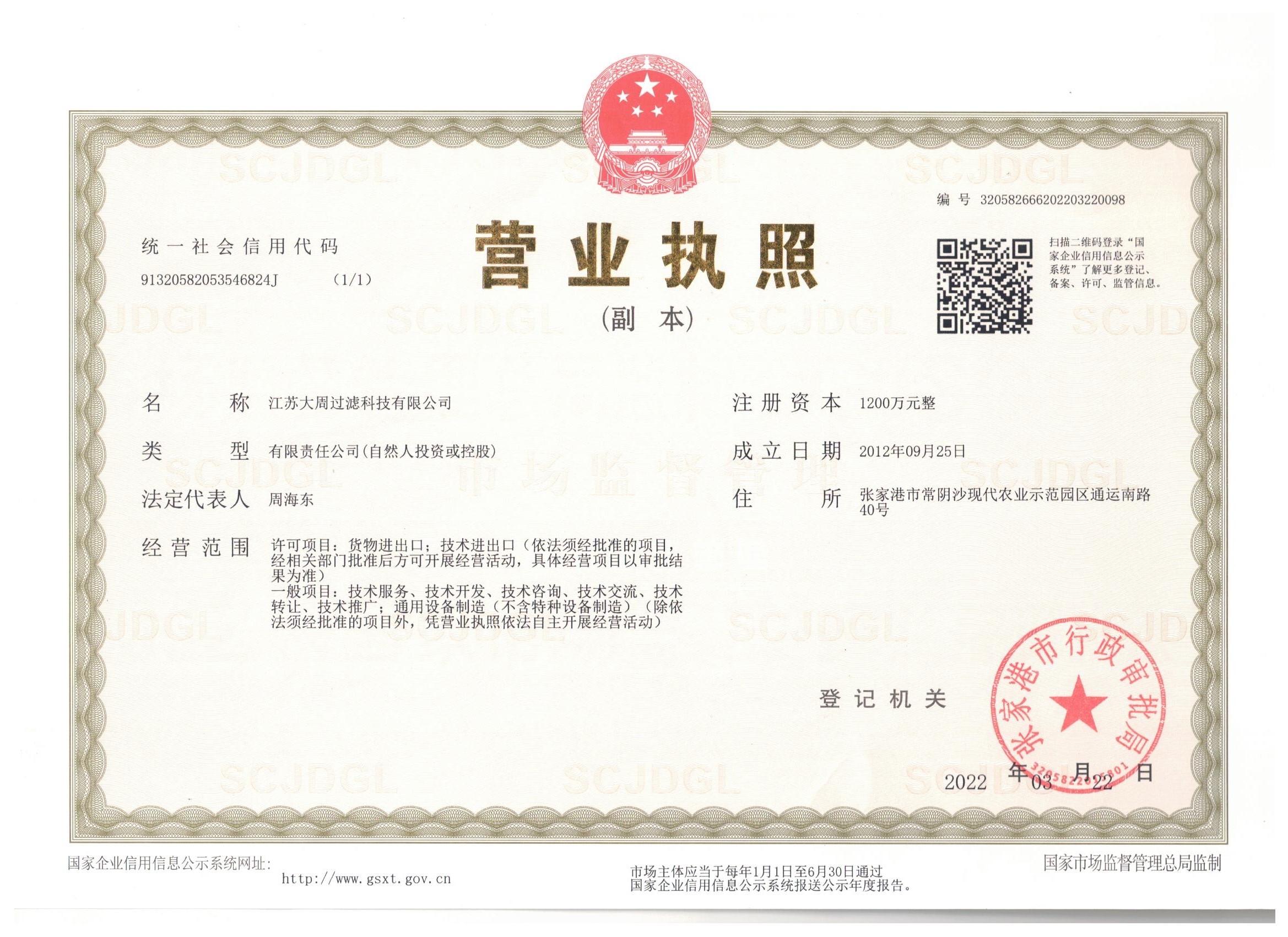 江蘇大周過(guò)濾科技營(yíng)業(yè)執照.jpg